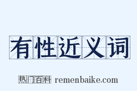 有性近义词是什么意思的图片